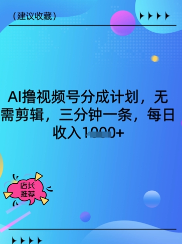 AI撸视频号分成计划，无需剪辑，三分钟一条，每日收入多张-8U创业网