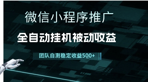 小程序推广项目最新3.0，上手简单，长期稳定，独家引流方法，让你真正实现睡后收入【揭秘】-8U创业网