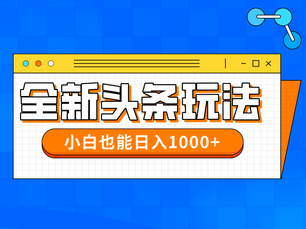 （14514期）今年最新今日头条一比一批量搬砖，小白也可以日赚千元-8U创业网