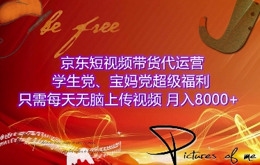 京东短视频带货代运营，学生党、宝妈党超级福利，只需每天无脑上传视频，月入8000+【仅揭秘】-8U创业网