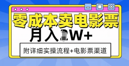 零成本卖电影票，月入过W+，实操流程+渠道-8U创业网