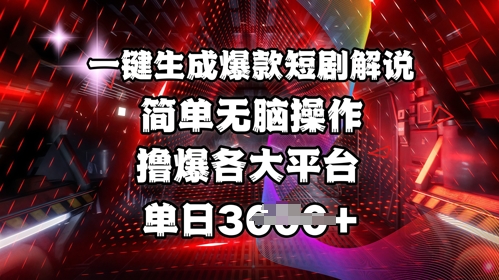 全网首发!一键生成爆款短剧解说，操作简单，撸爆各大平台，单日多张-8U创业网