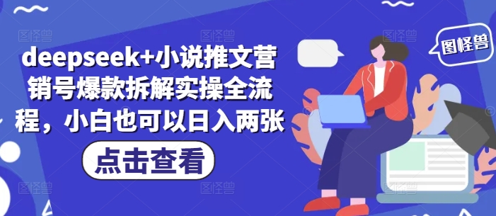 deepseek+小说推文营销号爆款拆解实操全流程，小白也可以日入两张-8U创业网