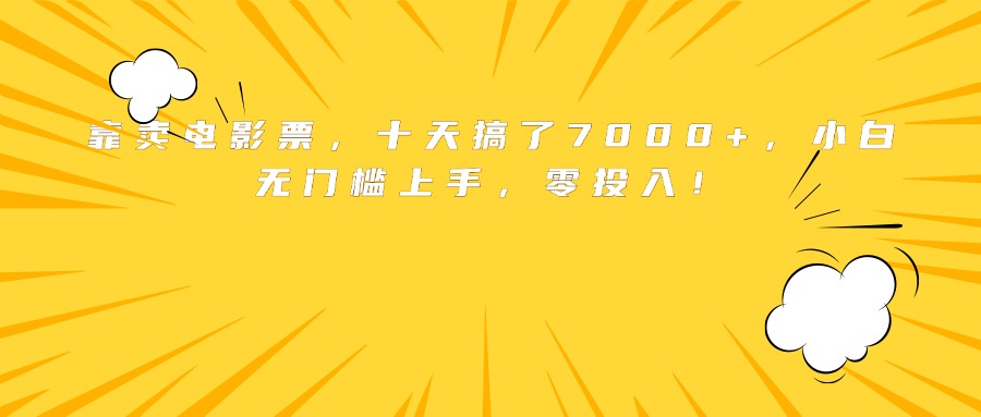 靠卖电影票，十天搞了7000+，小白无门槛上手，零投入！-8U创业网