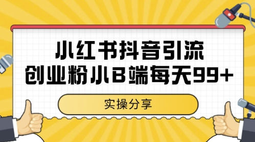 小红书抖音创业粉，小B端粉自热，日引99+的一个玩法【揭秘】-8U创业网