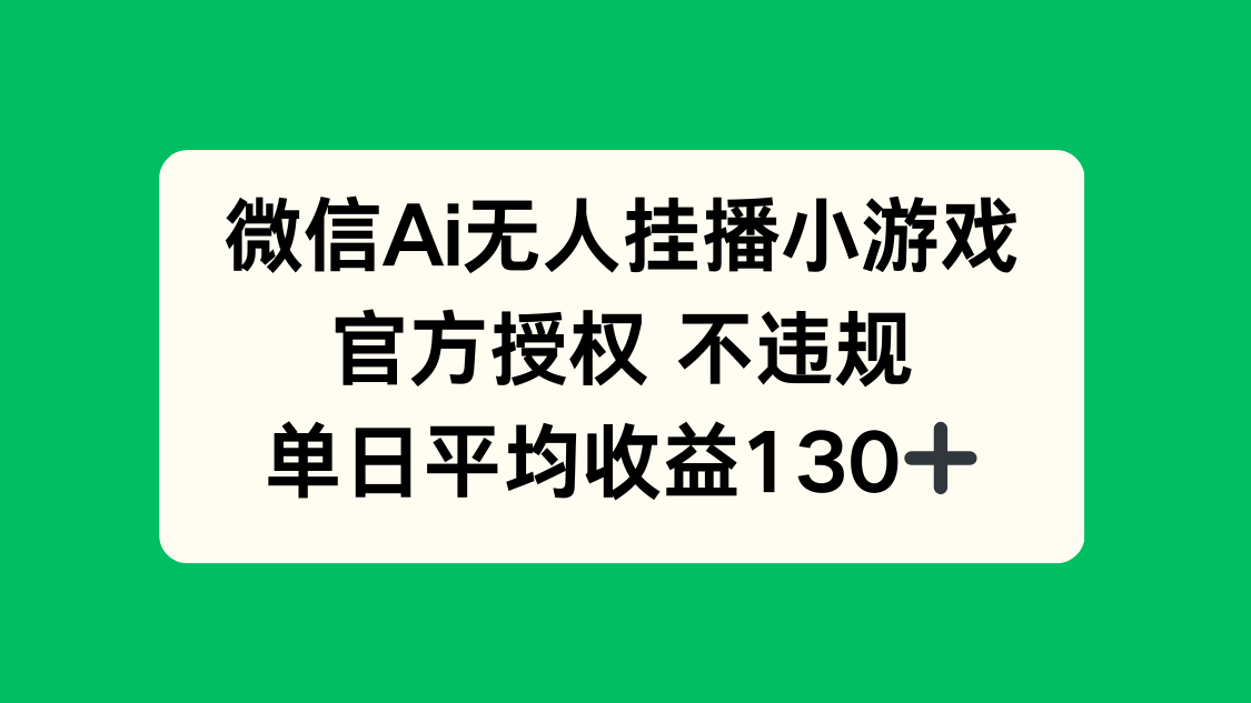 （14396期）微信AI无人挂播小游戏，官方授权 不违规，单日收益130+-8U创业网
