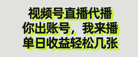 视频号直播代播，你出账号我来播，单日收益轻松几张【揭秘】-8U创业网