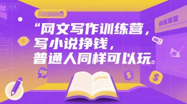 网文写作训练营，写小说挣钱，普通人同样可以玩-8U创业网