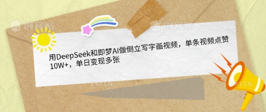 用DeepSeek和即梦AI做倒立写字画视频，单条视频点赞10W+，单日变现多张-8U创业网