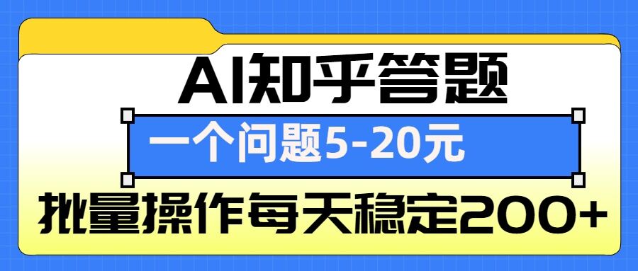 AI知乎答题掘金，一个问题收益5-20元，批量操作每天稳定200+-8U创业网