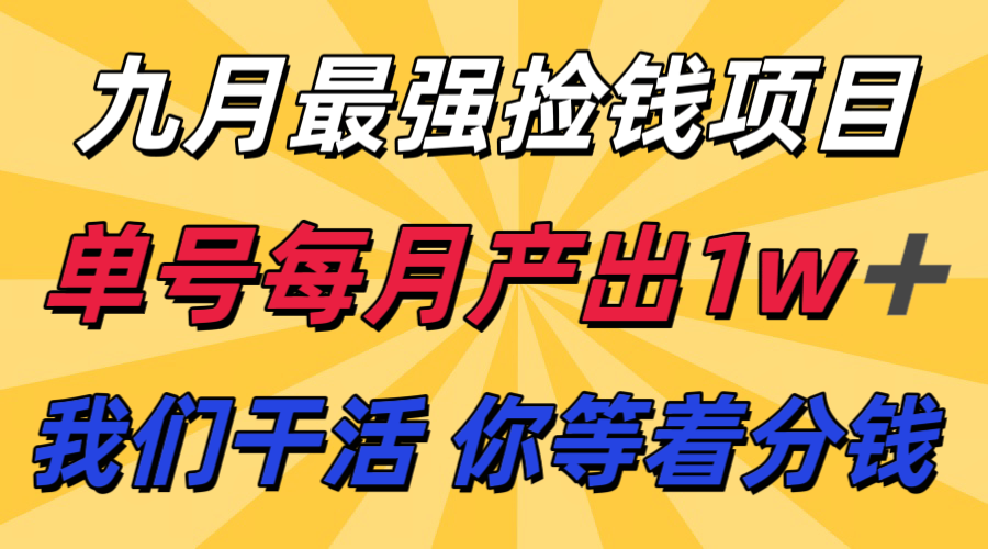 九月最强捡钱项目！ 支付宝分成代运营，我们干活，你分钱！单号月产1w+-8U创业网