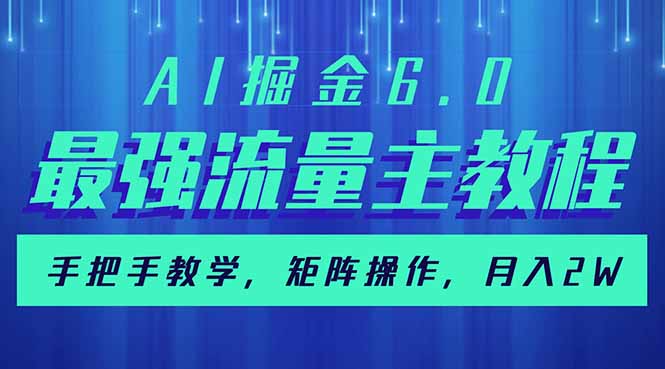 AI掘金6.0，最强流量主教程，手把手教学，矩阵操作，月入2w+-8U创业网