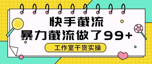 快手暴力截流玩法，全自动无需人工，每日单号50+精准客资【揭秘】-8U创业网