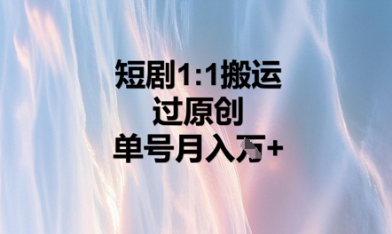 短剧1比1搬运过原创，单号月入W+-8U创业网