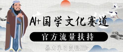 AI+国学文化赛道，官方流量扶持，暴力单日变现数张-8U创业网