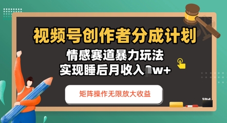 视频号分成计划之情感赛道暴力玩法，能矩阵操作无限放大收益，实现月收入过w-8U创业网