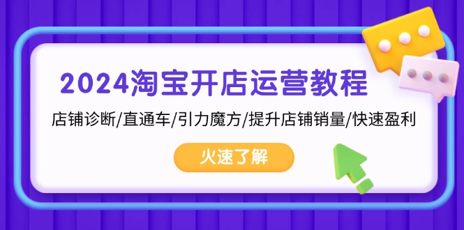 2024淘宝开店运营教程：店铺诊断/直通车/引力魔方/提升店铺销量/快速盈利-8U创业网