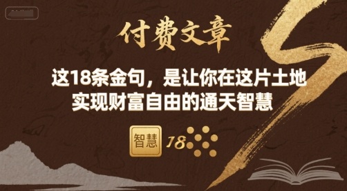 付费文章：这18条金句，是让你在这片土地 实现财富自由的通天智慧-8U创业网