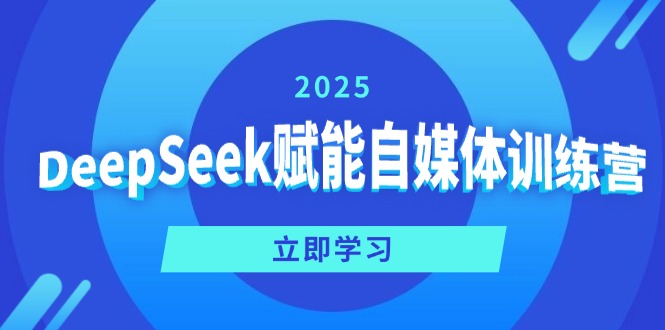 DeepSeek赋能自媒体训练营，定位、变现、爆文全攻略！-8U创业网