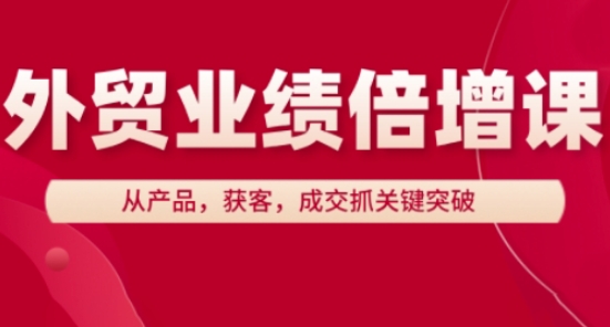 外贸业绩倍增课，从产品，获客，成交抓关键突破-8U创业网