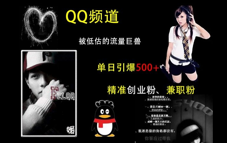 QQ频道：被低估的流量巨兽，单日引爆500+精准创业粉、兼职粉的引流秘籍-8U创业网