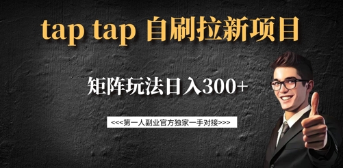 taptap拉新自刷项目，一个新用户14元，矩阵玩法日入300+-8U创业网