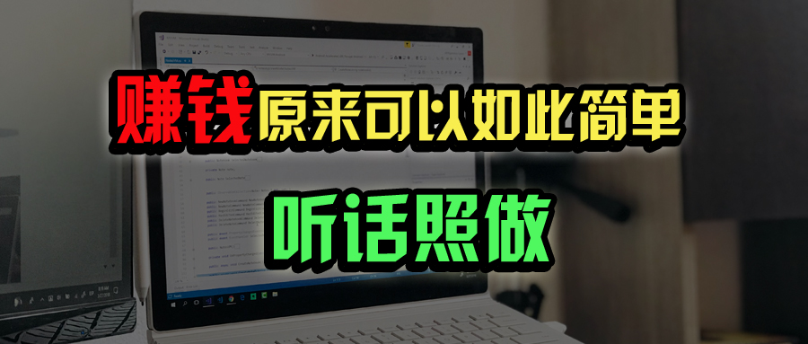 （14574期）普通人如何做到宅家办公实现年入百万？-8U创业网