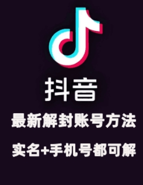 2024年11月抖音最新解封账号方法+解实名 自己真实实操已解2个号-8U创业网