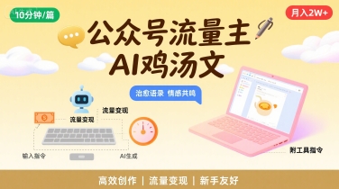 公众号流量主，用AI写鸡汤文，10分钟一篇，最高月入2W【附工具指令】-8U创业网