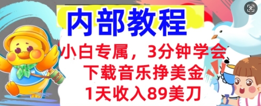 下载音乐挣美金，小白专属  1天收入89刀，3分钟学会， 内部教程-8U创业网