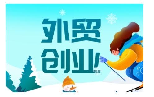 2025外贸创业全攻略，从入门到精通的全面指导-8U创业网