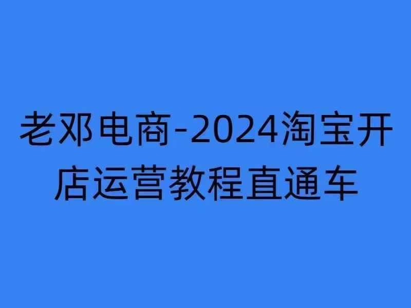 2024淘宝开店运营教程直通车【2024年11月】直通车，万相无界，网店注册经营推广培训-8U创业网