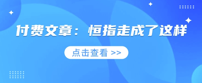 付费文章：恒指走成了这样-8U创业网