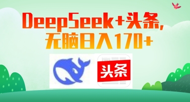 Deepseek+头条，无脑日入170+-8U创业网