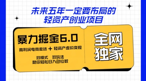 咸鱼掘金6.0全网独家双模式双玩法，稳定性强，轻松日入数张-8U创业网