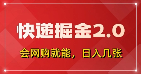 快递掘金2.0，拼多多0元购+快递返佣，全自动下单软件，小白轻松上手，日入5张+【揭秘】-8U创业网