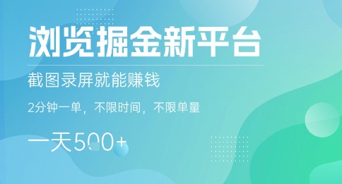浏览掘金新平台，截图录屏就能挣钱，2分钟一单，不限时间，不限单量，一天5张+【揭秘】-8U创业网