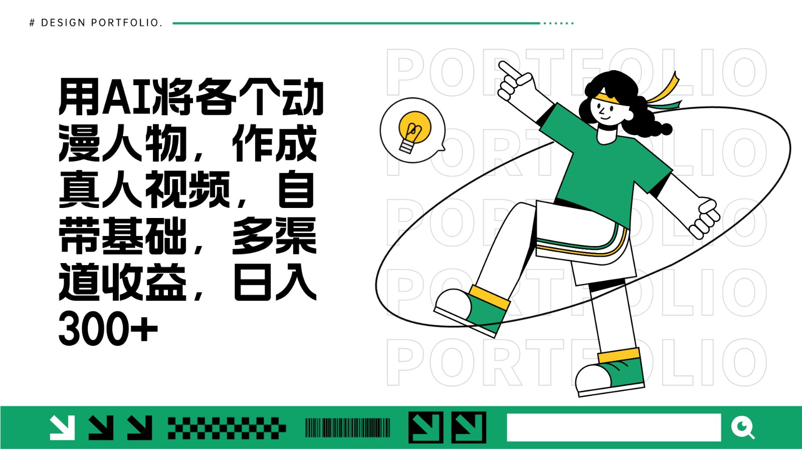 用AI将各个动漫人物，作成真人视频，自带基础，多渠道收益，日入300+-8U创业网