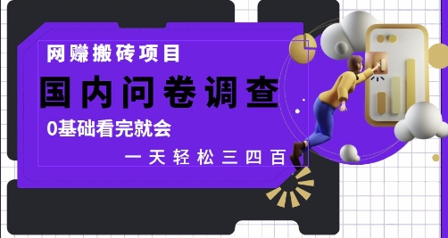 网创搬砖项目，国内问卷调查，0基础看完就会 一天轻松三四张，靠谱副业干就完了【揭秘】-8U创业网