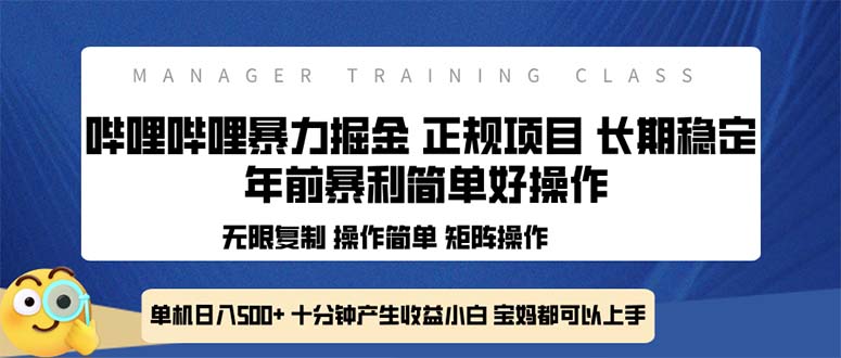 全新哔哩哔哩暴力掘金 年前暴力项目简单好操作 长期稳定单机日入500+-8U创业网