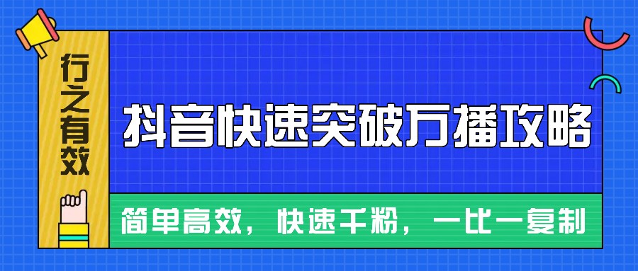 摸着石头过河整理出来的抖音快速突破万播攻略，简单高效，快速千粉！-8U创业网