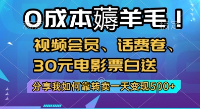 0成本薅羊毛!视频会员、话费卷、30元电影票白送，分享我如何靠转卖一天变现5张+【揭秘】-8U创业网