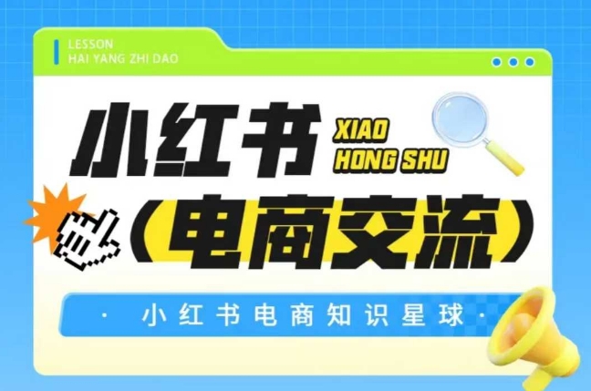 红薯电商知识星球，小红书电商交流-8U创业网
