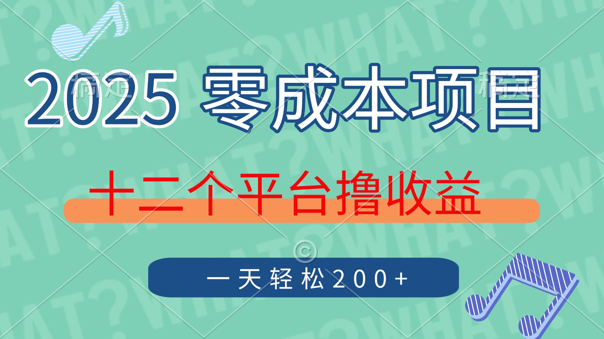 （14302期）2025年零成本项目，十二个平台撸收益，单号一天轻松200+-8U创业网