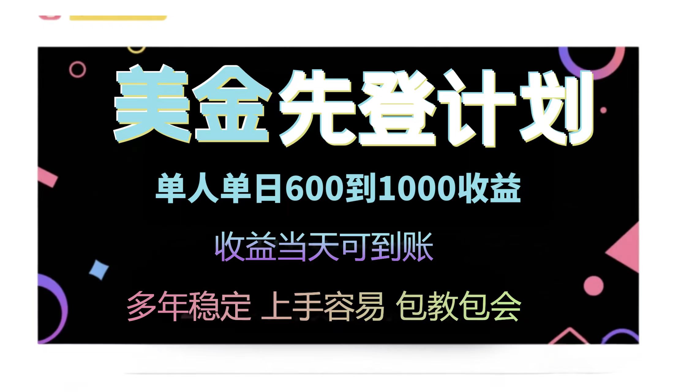 （14755期）25年全网最高单日收益冠军项目，单日收益600-1000美金-8U创业网