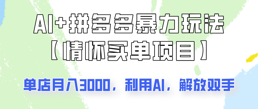 AI+拼多多暴力组合，情怀买单项目玩法揭秘！单店3000+，可矩阵操作！-8U创业网
