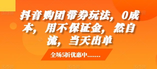 抖音‮购团‬带券玩法，0成本，‮用不‬保证金，‮然自‬流，当天出单-8U创业网