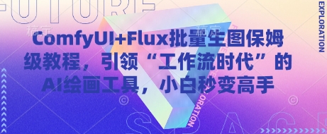 ComfyUI+Flux批量生图保姆级教程，引领“工作流时代”的AI绘画工具，小白秒变高手-8U创业网