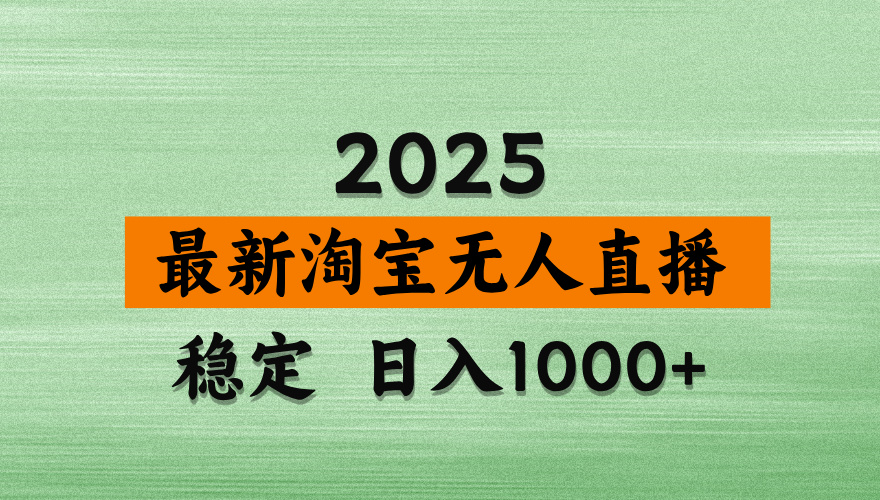（14125期）淘宝无人直播带货，日入多张，不违规不封号，独家技术，操作简单-8U创业网