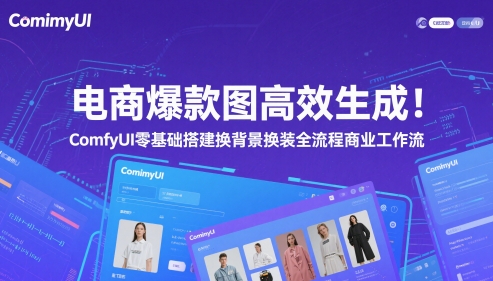 电商爆款图高效生成！ComfyUI 零基础搭建换背景换装全流程商业工作流-8U创业网